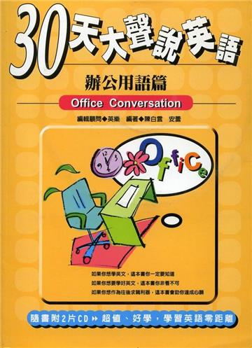 30天大聲說英語：辦公用語篇