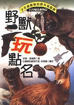 野獸玩點名：少年偵查隊的野外追蹤課