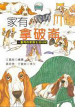 家有拿破崙：一隻狗的家庭生活日記