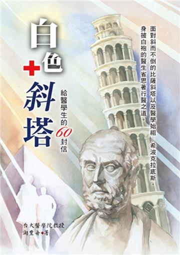白色斜塔:給醫學生的60封信