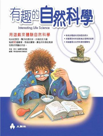 有趣的自然科學