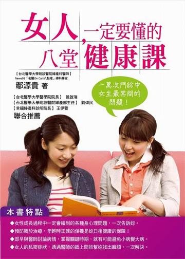 女人，一定要懂的八堂健康課