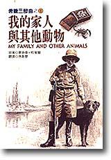 希臘三部曲之（1）：我的家人與其他動物