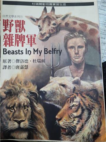 野獸雜牌軍：杜瑞爾動物園實習生涯