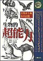 生物的超能力:生物求生術金氏記錄