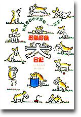 好熱好熱犬日記