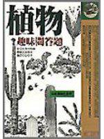 植物趣味問答題