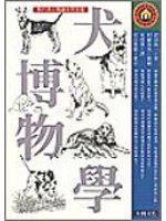 犬博物學：狗行為心理趣味問答題