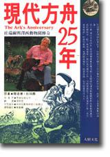 現代方舟25年：杜瑞爾與澤西動物園傳奇