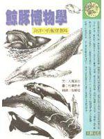 鯨豚博物學：海洋中的鯨豚劇場