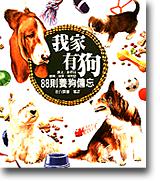 我家有狗：88 則養狗備忘