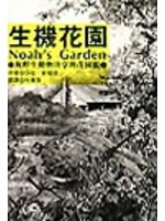 生機花園:與野生動物共享的花園觀
