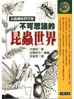 不可思議的昆蟲世界:昆蟲趣味問答題