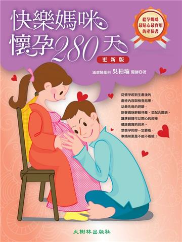 快樂媽咪懷孕280天（更新版）