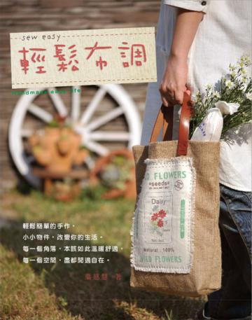 Sew Easy 輕鬆布調