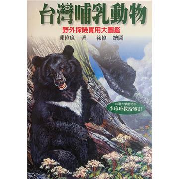 台灣哺乳動物：野外探險實用大圖鑑