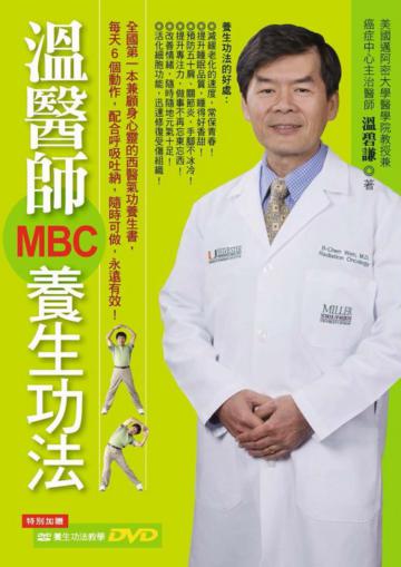 溫醫師MBC養生功法