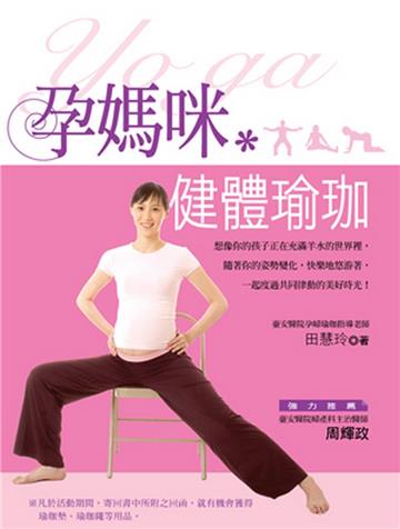 孕媽咪．健體瑜珈