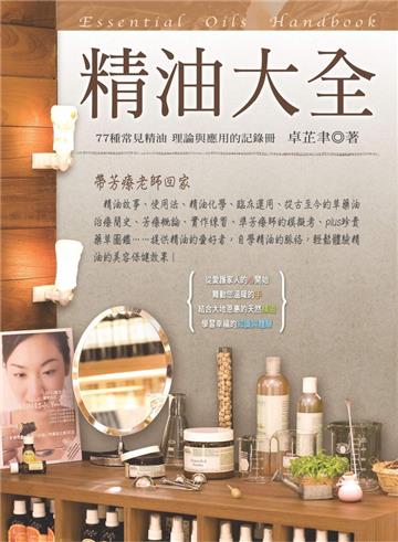 精油大全:77種常見精油理論與應用的紀錄冊