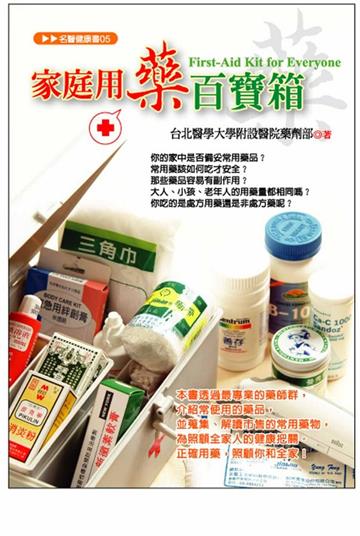 家庭用藥百寶箱
