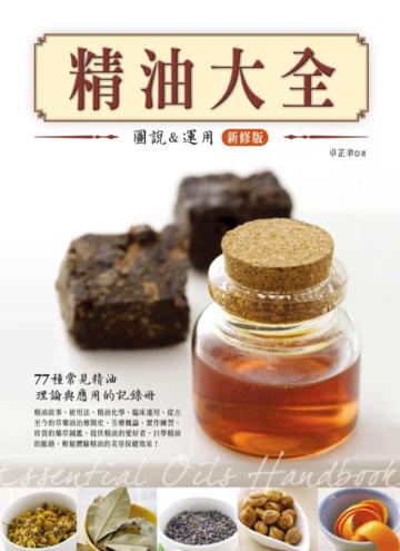 精油大全:圖說與應用(新修版)
