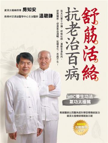 舒筋活絡 抗老治百病:MBC養生功法 氣功太極篇