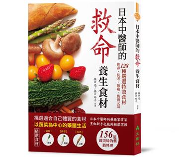日本中醫師的救命養生食材:128種嚴選特效食材,排毒、抗老、防癌、恢復元氣