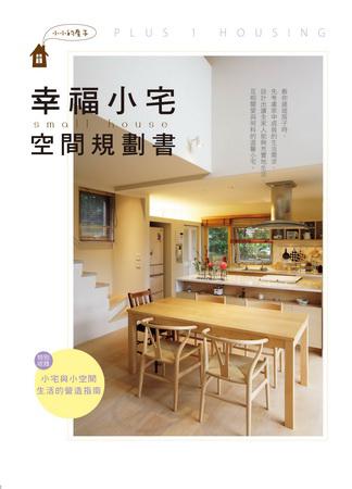 幸福小宅空間規劃書