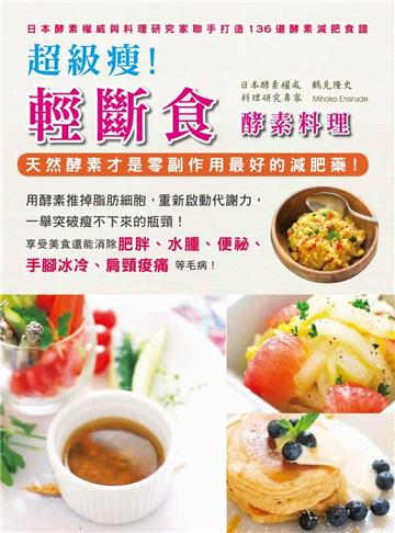 超級瘦!酵素料理輕斷食:天然酵素才是零副作用最好的減肥藥!