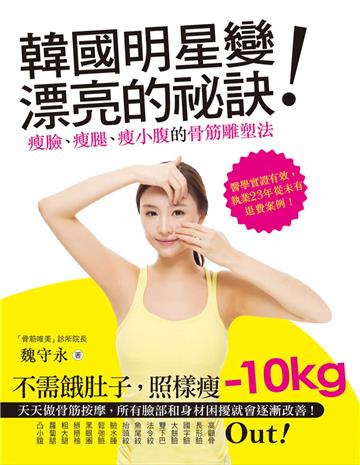 韓國明星變漂亮的祕訣!瘦臉、瘦腿、瘦小腹的骨筋雕塑法:每天5分鐘,讓你告別大餅臉、肥小腹、大象腿的超級手法,局部瘦超Easy!