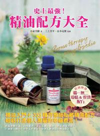 史上最強!精油配方大全:333種一輩子都好用的完美配方大公開,啟動戀愛、工作、身心、美麗能量,調出專屬的幸福香氣!