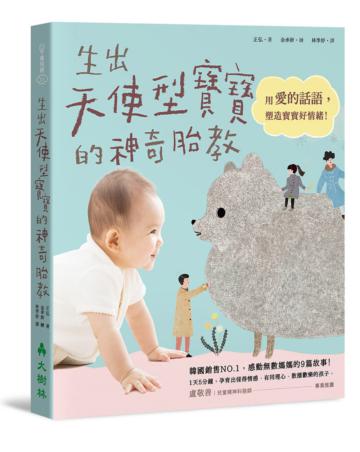 生出天使型寳寳的神奇胎教:用愛的話語,塑造寶寶好情緒!