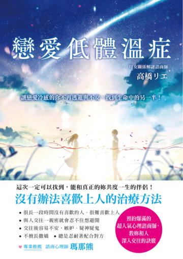 戀愛低體溫症:讓戀愛冷感的你不再逃避與不安,找到生命中的另一半!