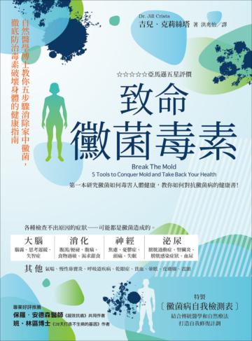 致命黴菌毒素 ：自然醫學博士教你五步驟消除家中黴菌，徹底防治毒素破壞身體的健康指南