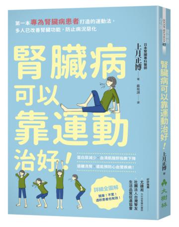 腎臟病可以靠運動治好！：第一本專為腎臟病患者打造的運動法，多人已改善腎臟功能，防止病況惡化
