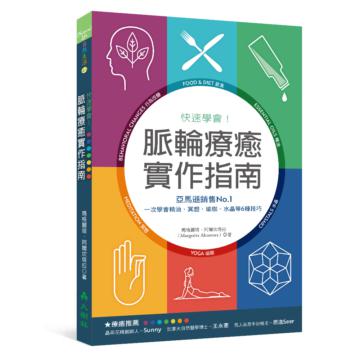 快速學會！脈輪療癒實作指南：亞馬遜銷售No.1，一次學會精油、冥想、瑜珈、水晶等6種技巧