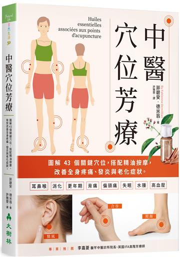 中醫穴位芳療：圖解43個關鍵穴位，搭配精油按摩，有效改善全身疼痛、發炎與老化症狀