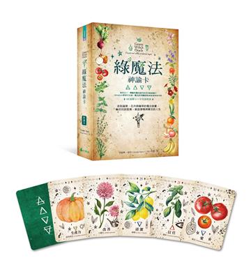 綠魔法神諭卡： 汲取蔬果、花卉與藥草的魔法能量，幫你找到答案，創造愛情與富足的人生