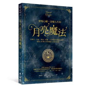 實現心願、改變人生的月亮魔法：用藥草、水晶、精油、塔羅、占星增強月相能量連結，超過100種日常祈願語&儀式指南