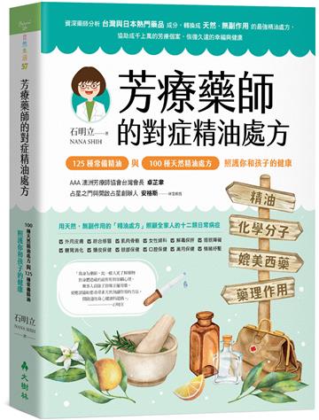 芳療藥師的對症精油處方：125種常備精油與100種天然精油處方，照護你和孩子的健康