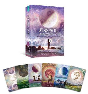 月亮顯化神諭卡：運用具體的月相指引，加速實現你的願望和目標