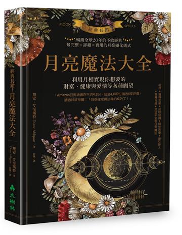經典長銷！月亮魔法大全：利用月相實現你想要的財富、健康與愛情等各種願望