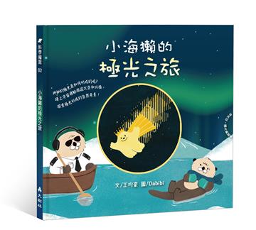 小海獺的極光之旅