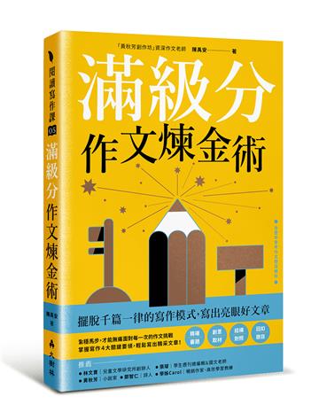 滿級分作文煉金術：擺脫千篇一律的寫作模式，寫出亮眼好文章