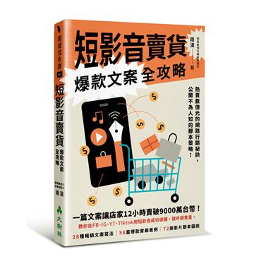 短影音賣貨爆款文案全攻略 熱賣數億元的網路行銷祕訣,公開不為人知的腳本策略!