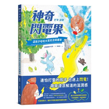 神奇閃電果 逗孩子哈哈大笑的涼爽繪本