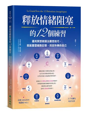 釋放情緒阻塞的12個練習：運用冥想朗讀及觀想技巧，就能重塑細胞記憶，找回快樂的自己
