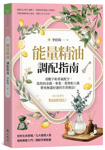 能量精油調配指南 用數字和香氣配方,為你的金錢、事業、愛情和人緣帶來無盡好運的芳香療法!