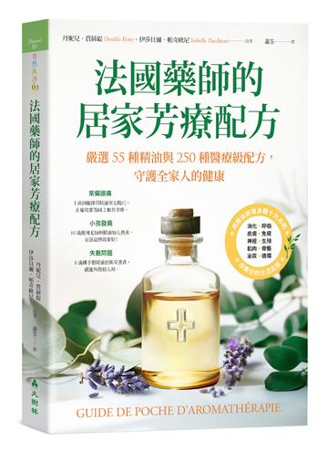 法國藥師的居家芳療配方 嚴選55種精油與250種醫療級配方，守護全家人的健康