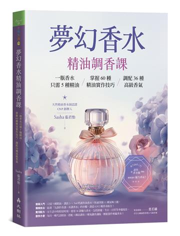 夢幻香水‧精油調香課 一瓶香水只需5種精油，掌握60種精油實作技巧，調配36種高級香氣